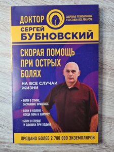 Сергій Бубновський "Швидка допомога при гострих болях на всі випадки життя"