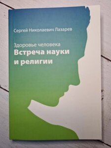 Сергій Лазарєв "Здоров'я людини. Зустріч науки і релігії"