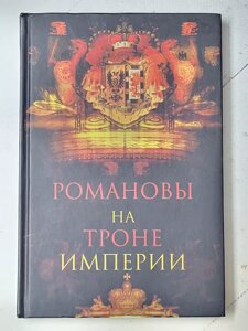 Олександр Торопцев "Романови на троні імперії"