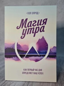 "Магія ранку. Як першу годину дня визначає ваш успіх" Хел Елрод (м'яка обл. Білий папір)