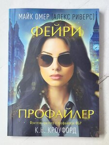 Майк Омер, К. Н. Кроуфорд "Фейрі профайлер" Фентезі-трилер про профайлера ФБР. Книга 1