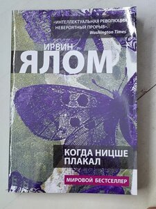 Ірвін Ялом "Коли Ніцше плакав"