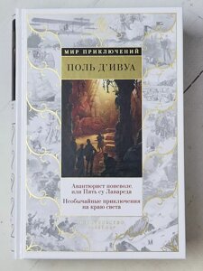 Поль Д'Івуа "Авантюрист мимоволі, або п'ять су Лавареда. Надзвичайні пригоди на краю світу"