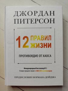 Джордан Пітерсон "12 правил життя. Протиотрута від хаосу" (тверда обл.)