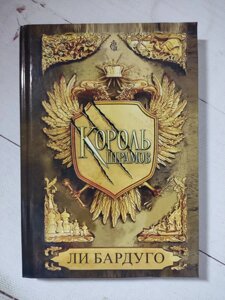 Лі Бардуго "Король шрамів"