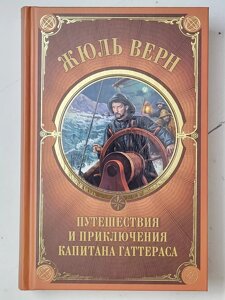 Жуль Верн "Подорожі та пригоди капітана Гаттераса"