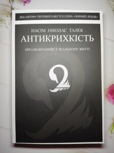 Насім Талеб "Антихрупність" (м'яка обл, укр яз)