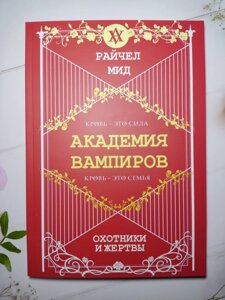 Райчел Мід "Мисливці та жертви. Академія вампірів"