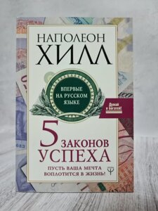 Книга "5 законів успіху" Наполеон Хілл (офсет)