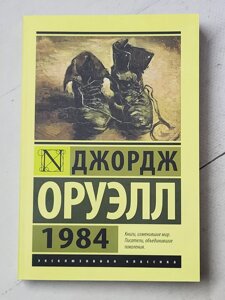 "1984" Джордж Оруелл