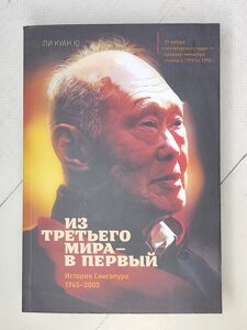 Лі Куан Ю "З третього світу - до першого. Історія Сінгапуру 1965-2000"