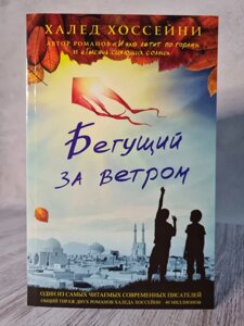 Книга "Той, що біжить за вітром" Халед Хоссейні