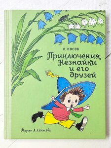 Н. Носов "Пригоди Незнайки та його друзів"