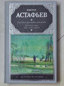 Віктор Астаф'єв "Найкращі розповіді для дітей. Васюткине озеро. Цар-риба та інші"