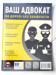 Книга "Ваш адвокат на дорозі без конфліктів"