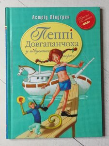 Астрід Линдгрен "Пеппі Довгапанчоха у південних морях"