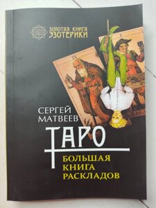 Сергій Матвєєв "Таро. Велика книга розкладів"