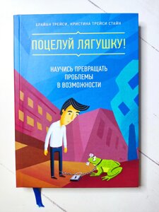 Брайан Трейсі "Поцілунок жабі. Навчися перетворювати проблеми на можливості" (тверда обл.)