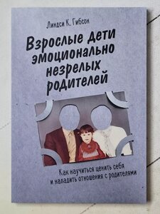 Ліндсі К. Гібсон "Дорослі діти емоційно незрілих батьків" (192 стор)