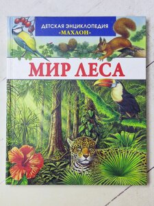 Книга "Світ лісу" Дитяча енциклопедія Махаон