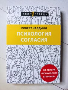 Роберт Чалдіні Психологія згоди