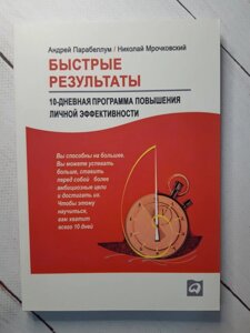 "Швидкі результати: 10-денна програма підвищення особистої ефективності" Микола Мрочковскій, Андрій Парабелум