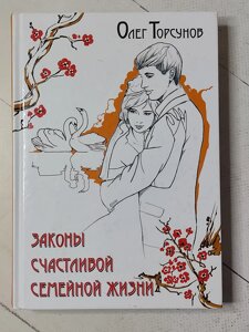 Олег Торсунов "Закони щасливого сімейного життя"