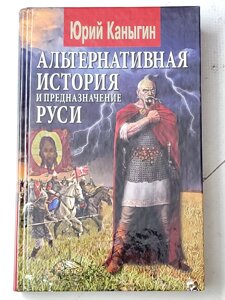 Юрій Канигін "Альтернативна історія та призначення Русі"
