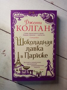 "Шоколадна лавка в Парижі" Д. Колган