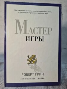 Роберт Грін Майстер гри (тверда)