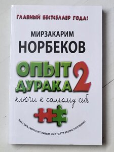 Мирзакарим Норбеков "Досвід дурня 2 Ключ до самого себе"