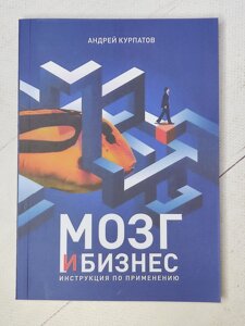 Андрій Курпатов "Мозок та бізнес. Інструкція із застосування"