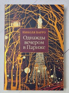 Ніколя Барро "Одного вечора в Парижі"