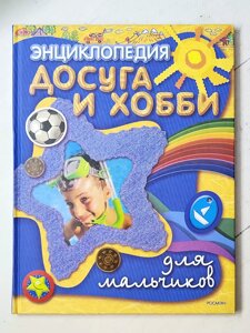 Книга "Енциклопедія дозвілля та хобі для хлопчиків"
