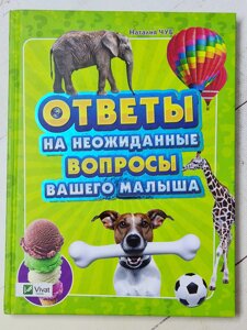 Книга "Відповіді на несподівані питання вашого малюка"