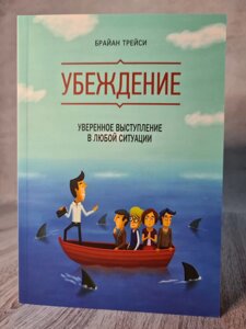 "Переконання" Брайан Трейсі