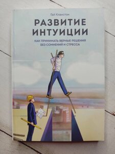 Гай Клакстон "Розвиток інтуїції. Як приймати вірні рішення без сумнівів та стресу"