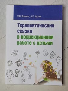 О. В. Хухлаєва "Терапевтичні казки у корекційній роботі з дітьми"