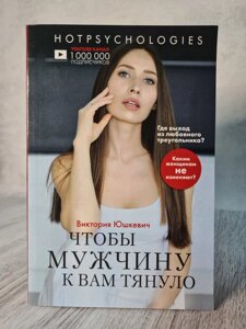 Книга. "Щоб чоловіка до вас тягнуло". Вікторія Юшкевич