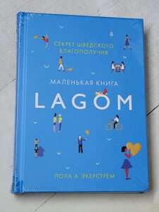 Лола А. Екерстрем "Маленька книга LAGOM. Секрет шведського благополуччя"