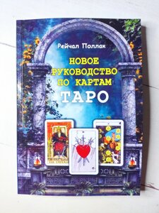 Рейчел Поллак "Новий посібник з карт Таро"