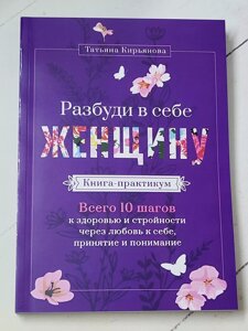 Тетяна Кір'янова "Розбуди в собі жінку. Книга-практикум"