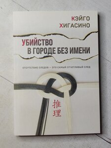 Кейго Хігасіно "Вбивство у місті без імені"