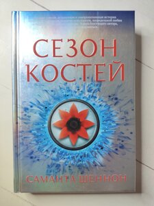 Саманта Шеннон "Сезон кісток"