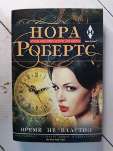 Нора Робертс "Час не владний"