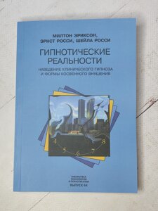 Мілтон Еріксон "Гіпнотичні реальності. Наведення клінічного гіпнозу та форми непрямого навіювання"