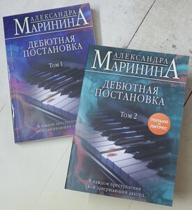 Олександра Марініна "Дебютна постановка" 2 томи