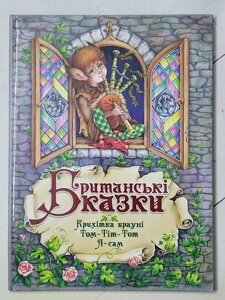 Британські казки "Крихітка Брауні. Том-Тіт-Тот. Я - сам"