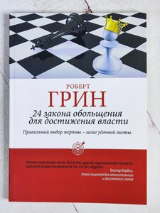 Роберт Грін "24 закони спокуси для досягнення влади"