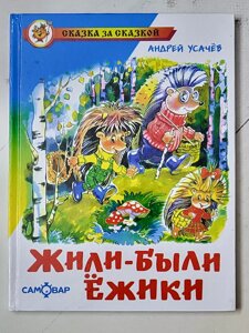 Андрій Усачов "Жили-були їжачки"